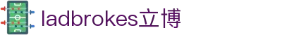 ladbrokes立博-公司官网
